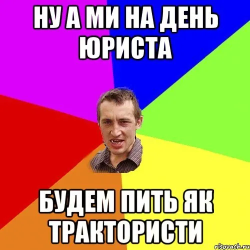 День юриста: історія свята і меми
