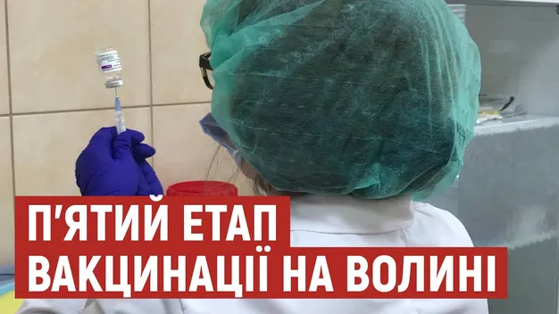 На Волині розпочався п'ятий етап вакцинації  від коронавірусу