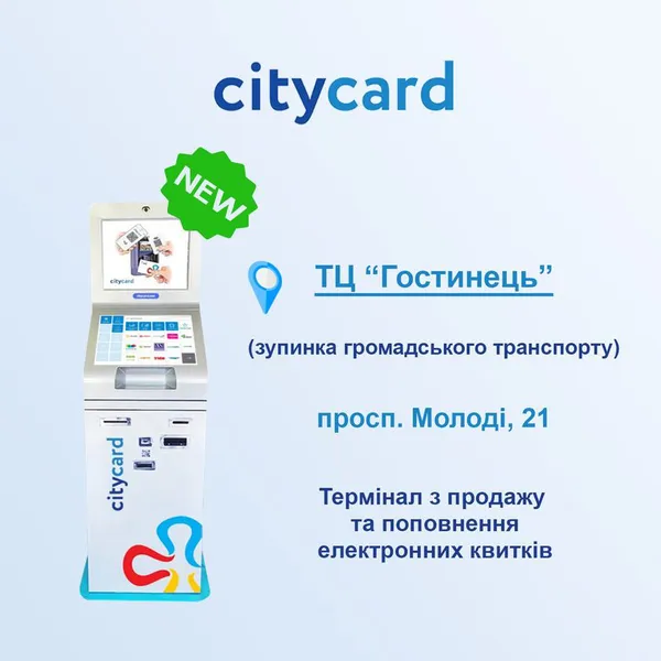 В Луцьку на Молоді з'явився ще один термінал CityCard
