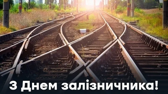 🚂 День залізничника України: вітальні листівки та теплі слова