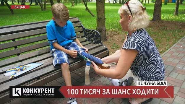 100 тисяч за можливість ходити: 9-річному лучанину збирають гроші на протез (відео)
