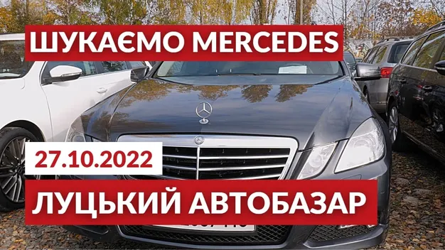 Луцький автобазар: ціни на Mercedes-Benz