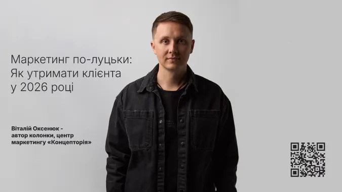 Маркетинг по-луцьки. Як утримати клієнта у 2026 році