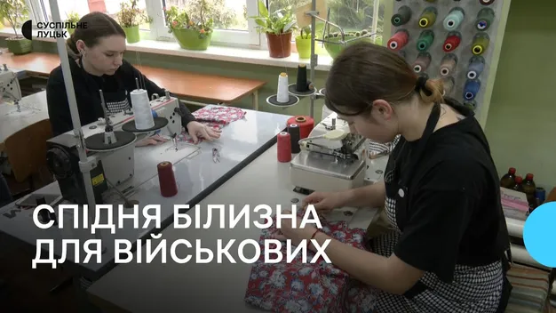 Луцькі студентки шиють спідню білизну для поранених бійців у госпіталях (відео)
