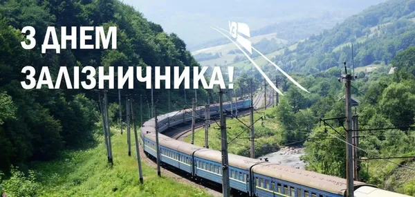 🚂 День залізничника України: вітальні листівки та теплі слова