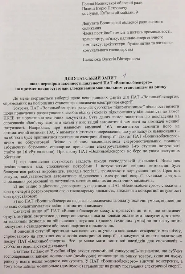 Антимонопольний комітет зацікавився ПАТ «Волиньобленерго»