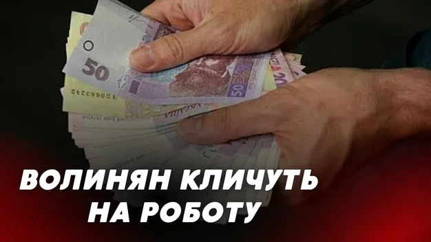 Волинян кличуть на роботу: які є вакансії та яку зарплату пропонують (відео)