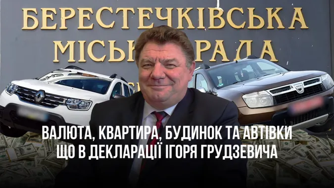 Валюта, квартира, будинок та автівки: що задекларував Берестечківський голова Грудзевич