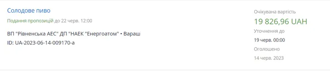 Рівненська АЕС оголосила тендер на закупівлю пива
