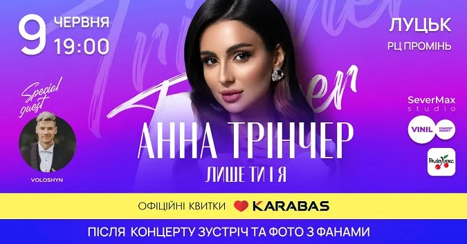 У Луцьку виступить Анна Трінчер з романтичною концертною програмою «Лише ти і я»*