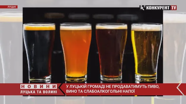 У Луцьку пива і вина все ще не продаватимуть, попри дозвіл ОВА (відео)