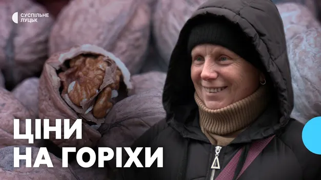 Скільки коштують горіхи у Луцьку