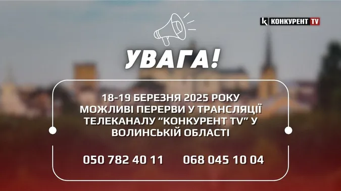 Два дні: «Конкурент TV» попереджає про можливі перерви у трансляції