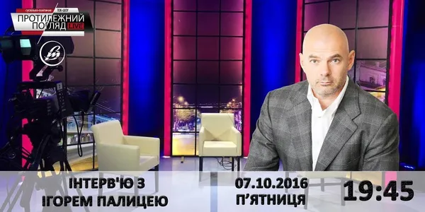 Вже завтра: велике  інтерв'ю з Ігорем Палицею