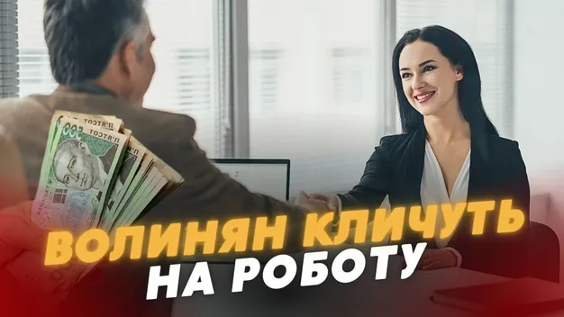 Зарплата – до 45 000: у Луцьку і не тільки пропонують роботу (відео)