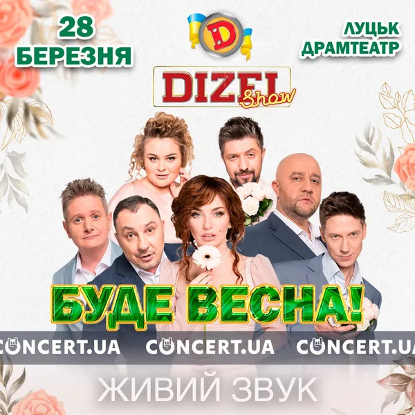 У Луцьку запрошують на концерт «Дизель Шоу» *