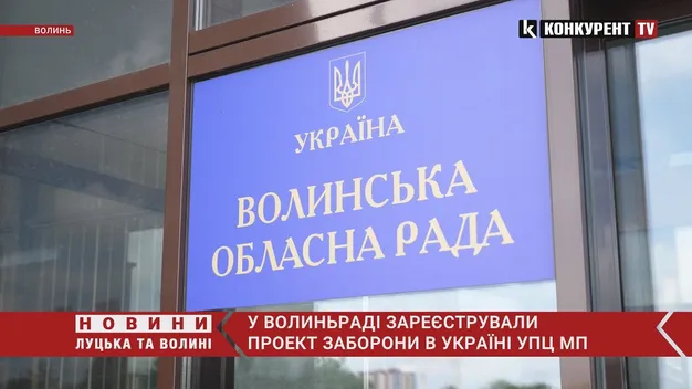 У Волиньраді ініціюють заборону УПЦ «МП» (відео)