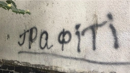 У Луцьку чоловіка оштрафували за графіті на паркані (відео)