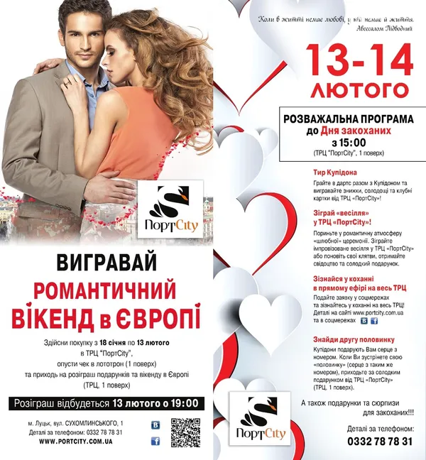 Луцький «ПортCity» розіграє романтичний вікенд в Європі