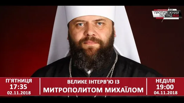 Митрополит Михаїл назвав ймовірну дату отримання Томосу (відео)