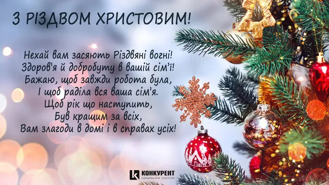 Вітальні листівки з Різдвом від «Конкурента»