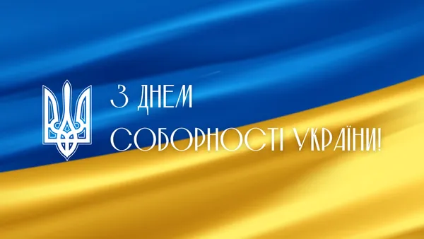День Соборності України: картинки та привітання