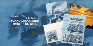 «Русскій воєнний флот – до дна!»: Укрпошта анонсує новий поштовий випуск