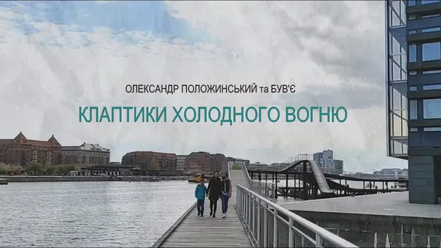 «Клаптики холодного вогню»: Сашко Положинський та «Був'є» презентували нову пісню (відео)