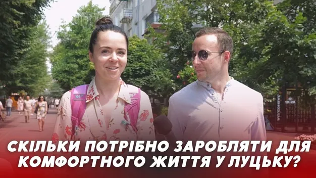 Скільки лучанам треба заробляти для комфортного життя: опитування