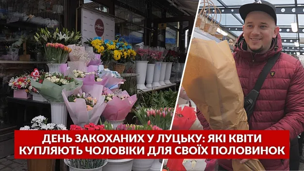 «Букети замовляють й військові з передової»: які квіти лучани купують на День закоханих (відео)