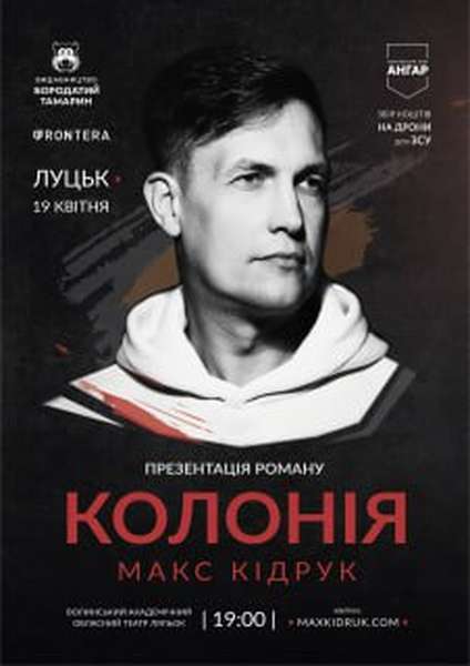 Макс Кідрук у Луцьку презентує новий роман «Колонія»