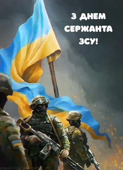 💙💛З Днем сержанта: красиві вітання та листівки