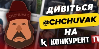 Відео відомого тіктокера «Chchuvak» – в ефірі телеканалу «Конкурент TV»