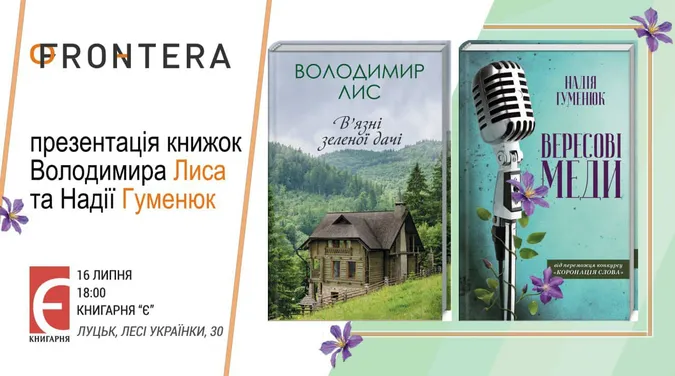 Володимир Лис і Надія Гуменюк презентують у Луцьку нові романи
