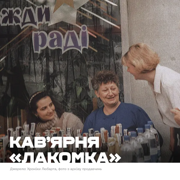Від «Лакомки» до «Майдану»: легендарні заклади Луцька, яких вже немає (фото)