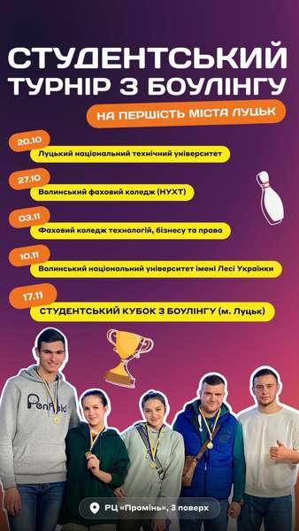 У Луцьку в РЦ «Промінь» триває студентський турнір з боулінгу*