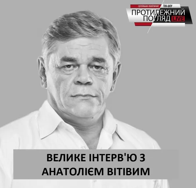 Інтерв'ю із Анатолієм Вітів: дивіться онлайн просто зараз 