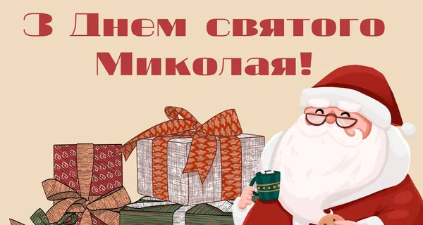 З Днем Святого Миколая: вітальні листівки