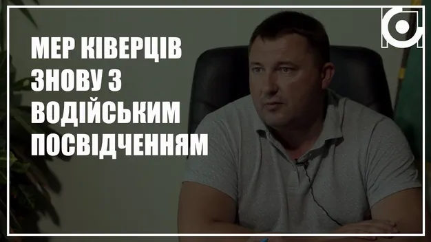 Після стількох років мер Ківерців нарешті з «правами» (відео)