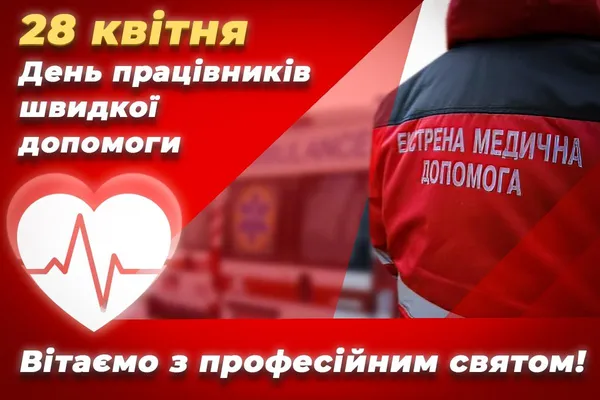 🚑День працівників швидкої допомоги: привітання словами та листівки