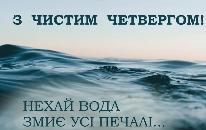 Привітання на Чистий четвер: листівки та побажання