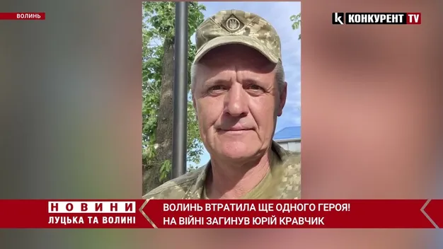 Волинь втратила ще одного Героя: на Донеччині загинув Юрій Кравчик (відео)
