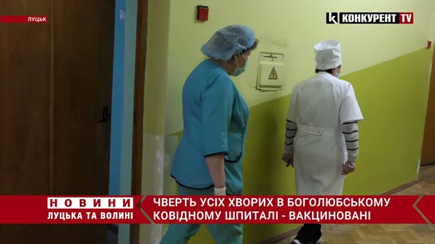 Чверть хворих у ковідному шпиталі в Боголюбах – вакциновані (оновлено)