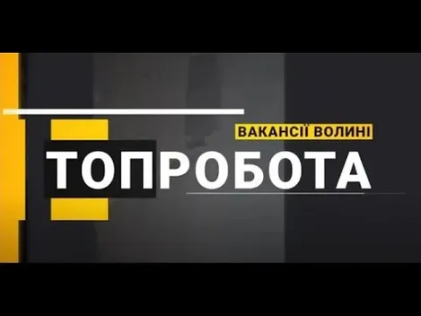 Шукаєте роботу? ТОП-5 вакансій тижня на Волині