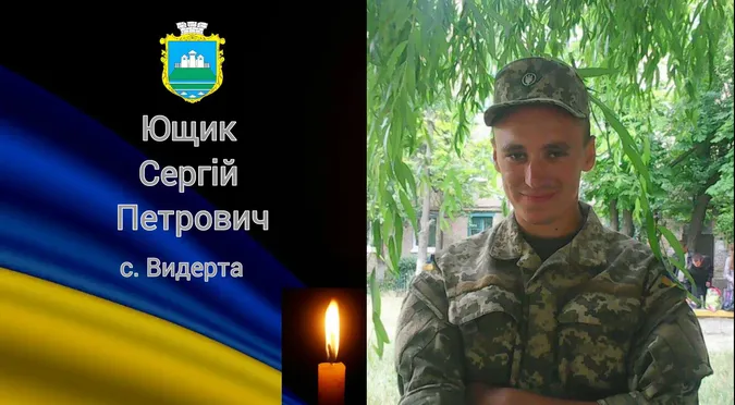 На Волині попрощаються із загиблим воїном Сергієм Ющиком