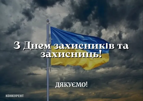 День захисників та захисниць України: листівки та привітання