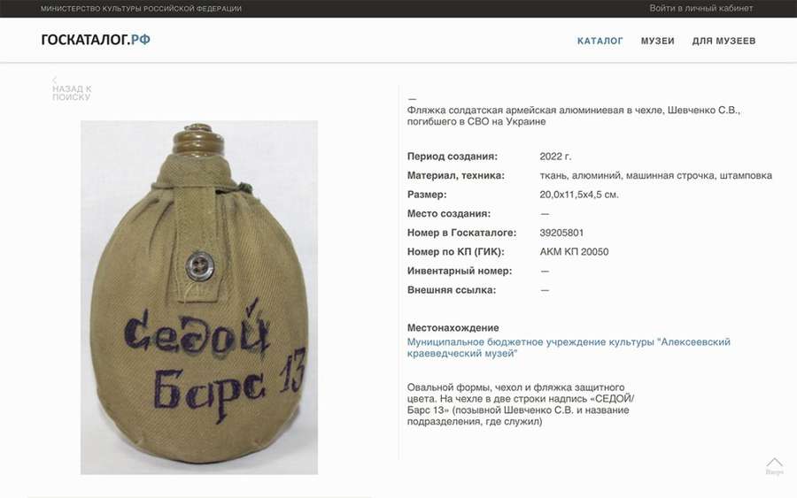 На росії зробили експонатом музею шкарпетку загиблого в Україні окупанта (фото)