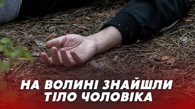 На Ковельщині знайшли застреленим чоловіка (відео)