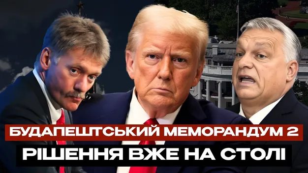 Трамп хоче підписати Будапештський меморандум-2, – політичний оглядач з Луцька (відео)