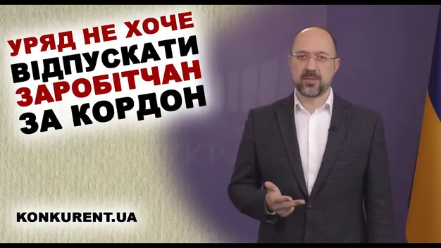Уряд не хоче відпускати заробітчан за кордон (відео)